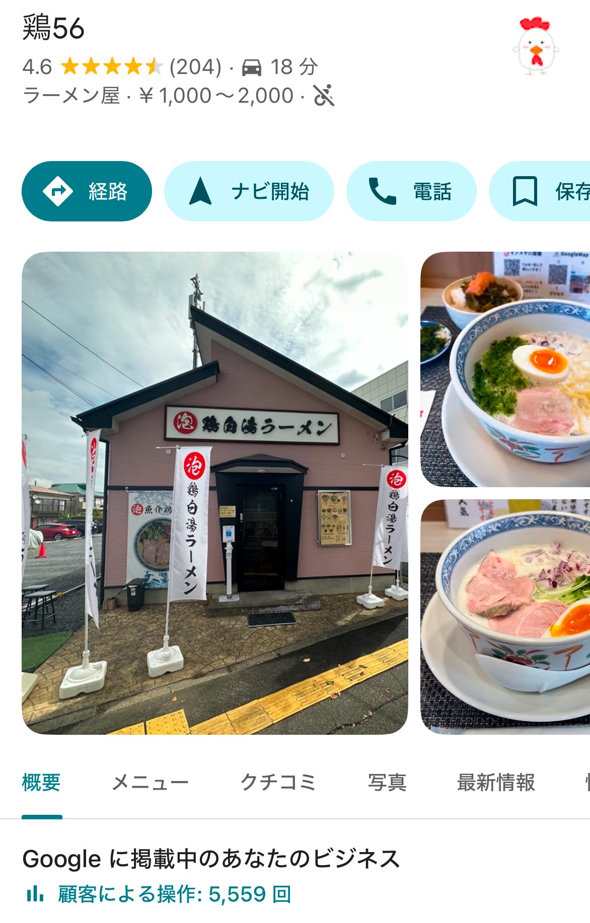 Googleマップ 総合評価4.6(204件)の実際の画面