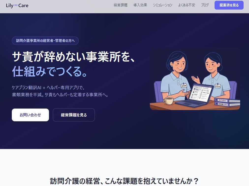 自社開発アプリ:Lily∞Care(訪問介護向けの書類自動化SaaS)