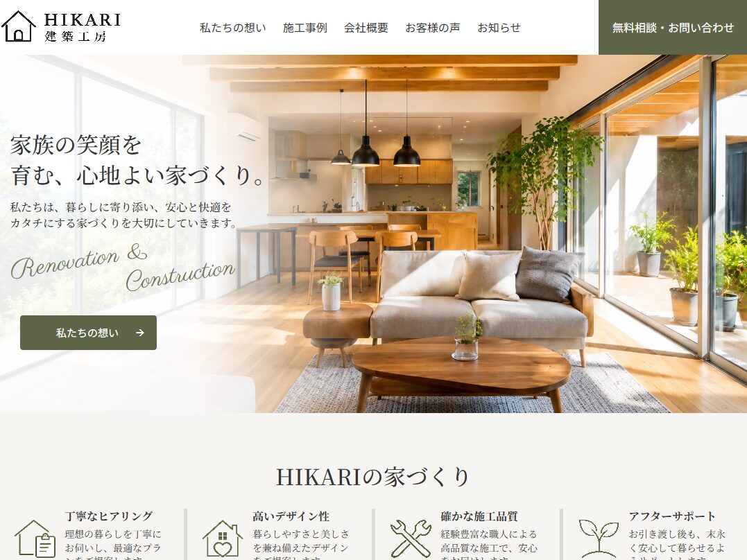 制作実績:HIKARI(工務店・注文住宅のサイト)