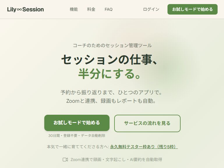 自社開発アプリ:Lily∞Session(コーチ向けセッション管理SaaS)