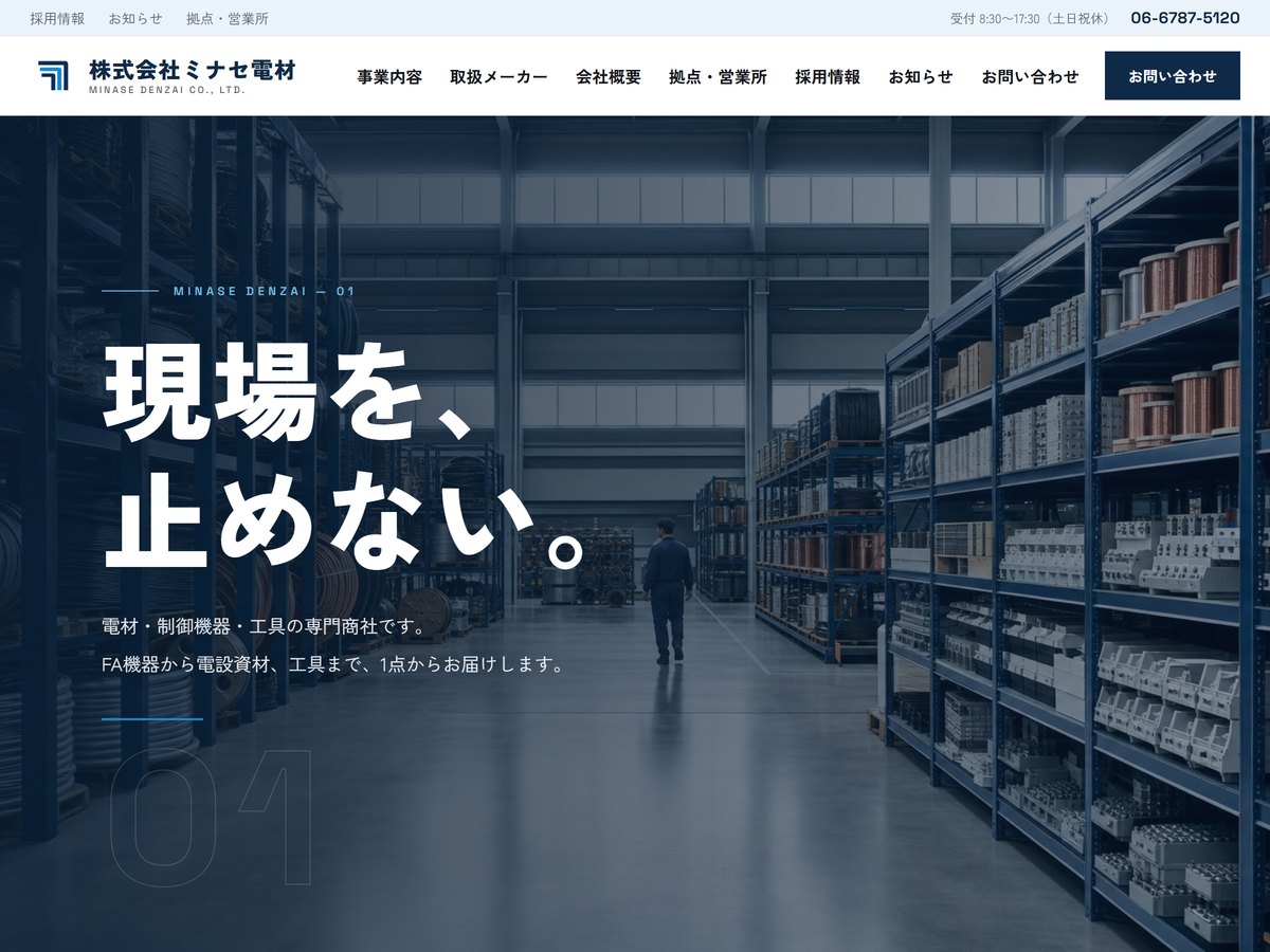 制作実績:ミナセ電材(電材・制御機器の専門商社サイト)
