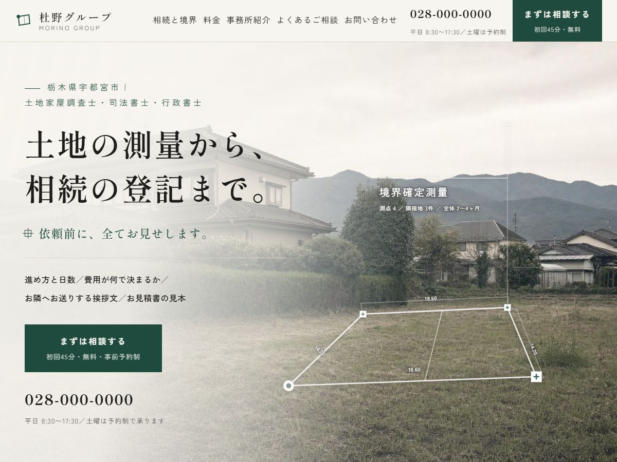 制作実績:杜野グループ(測量・相続の士業グループサイト)