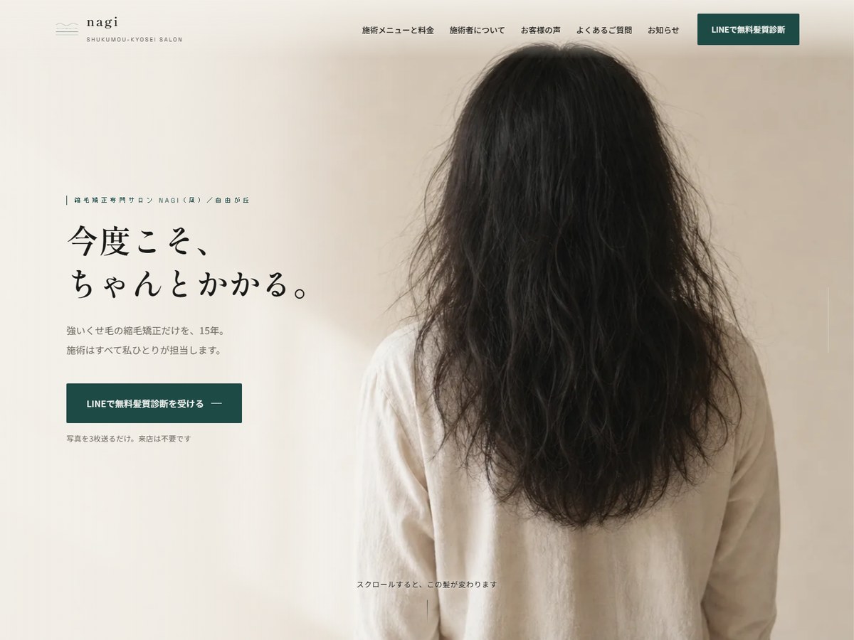 制作実績:nagi(縮毛矯正専門の美容室サイト)