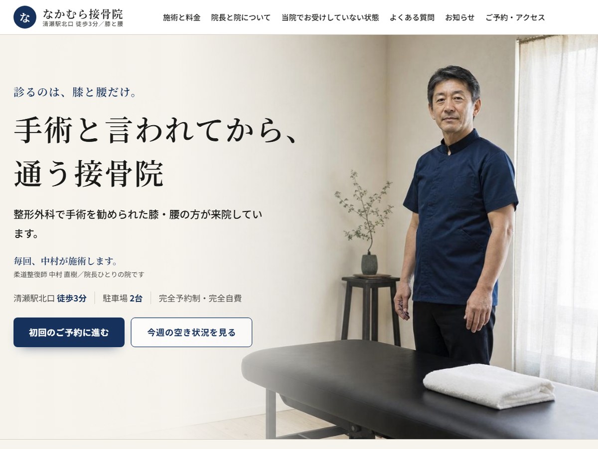 制作実績:なかむら接骨院(膝と腰の接骨院サイト)