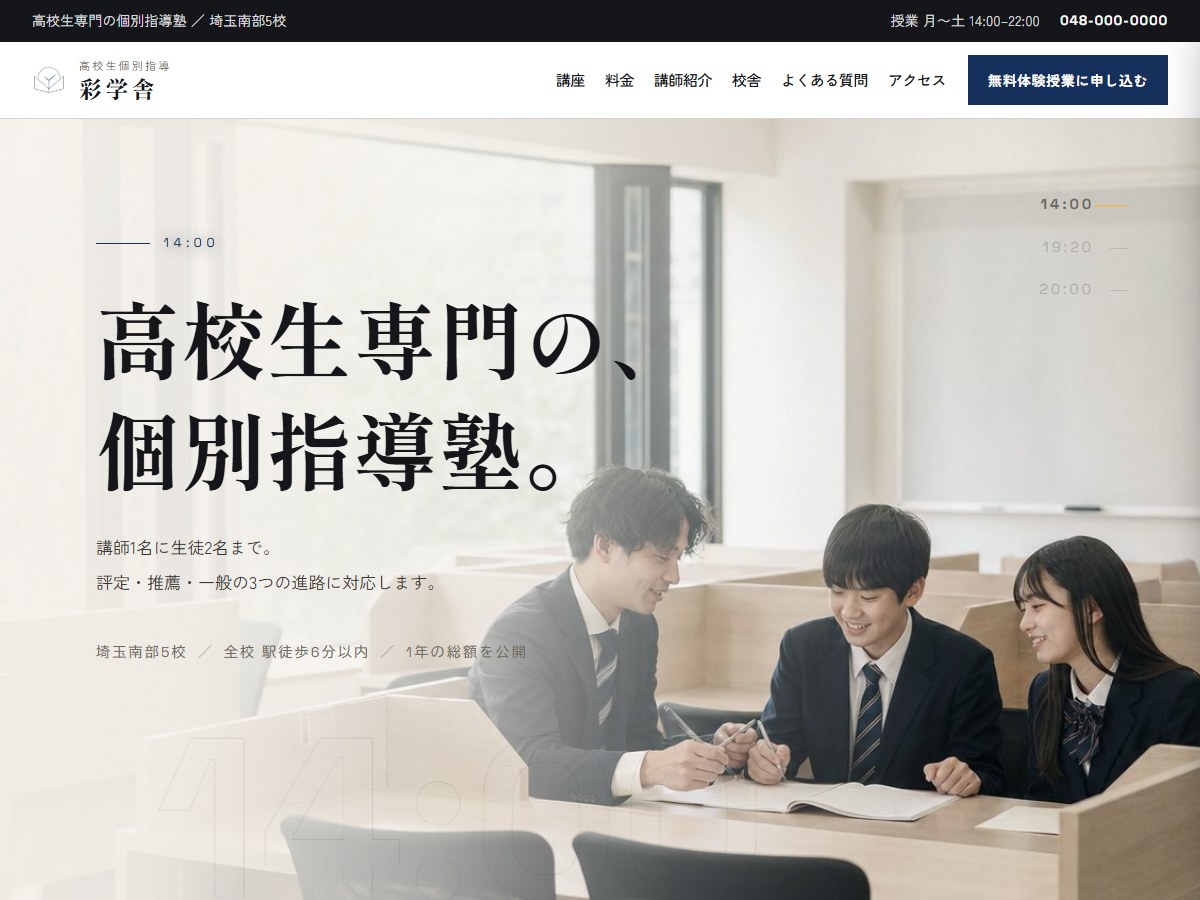 制作実績:彩学舎(高校生専門の個別指導塾サイト)