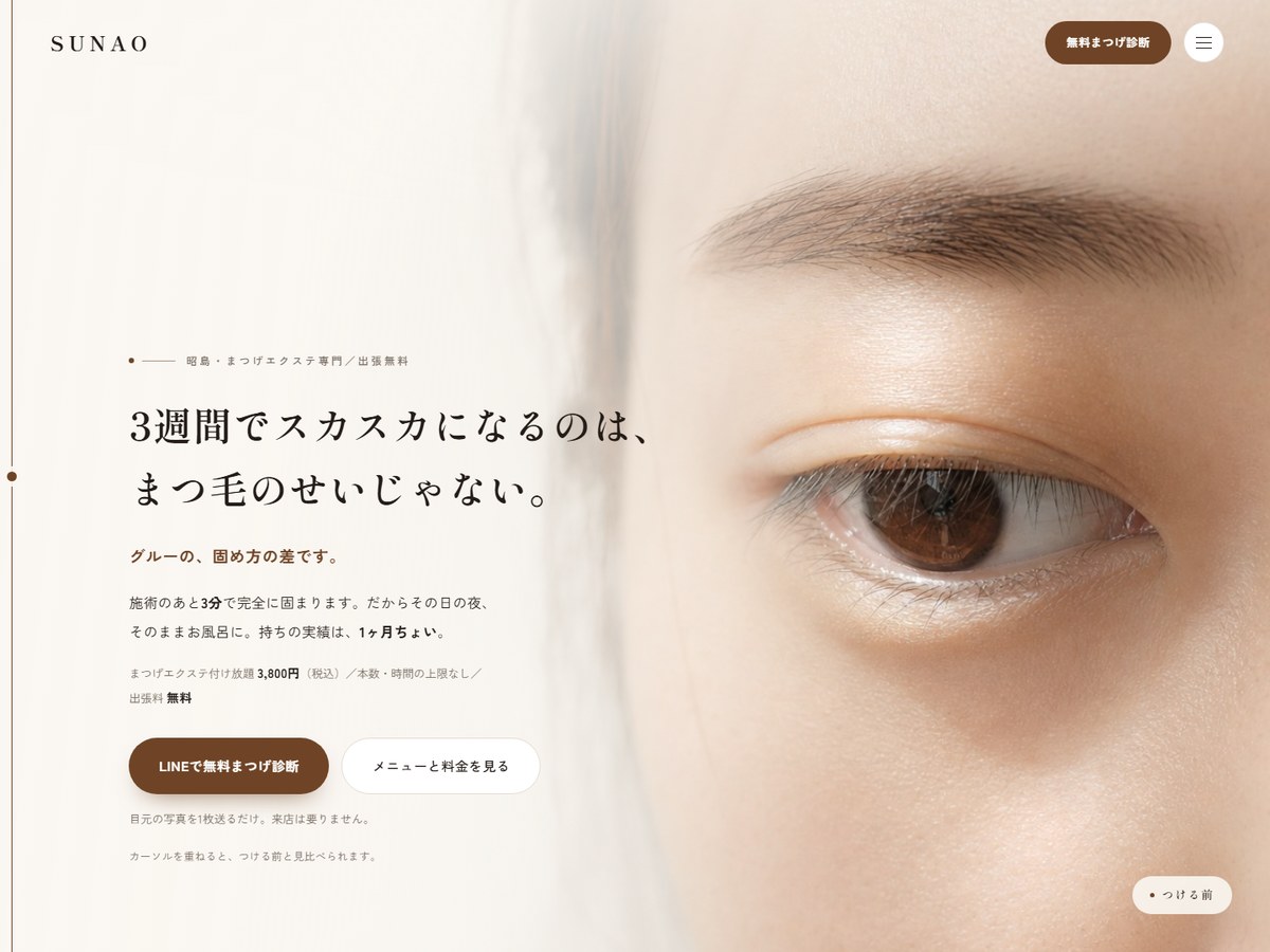 制作実績:SUNAO(まつげエクステ専門サロンのサイト)
